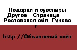 Подарки и сувениры Другое - Страница 2 . Ростовская обл.,Гуково г.